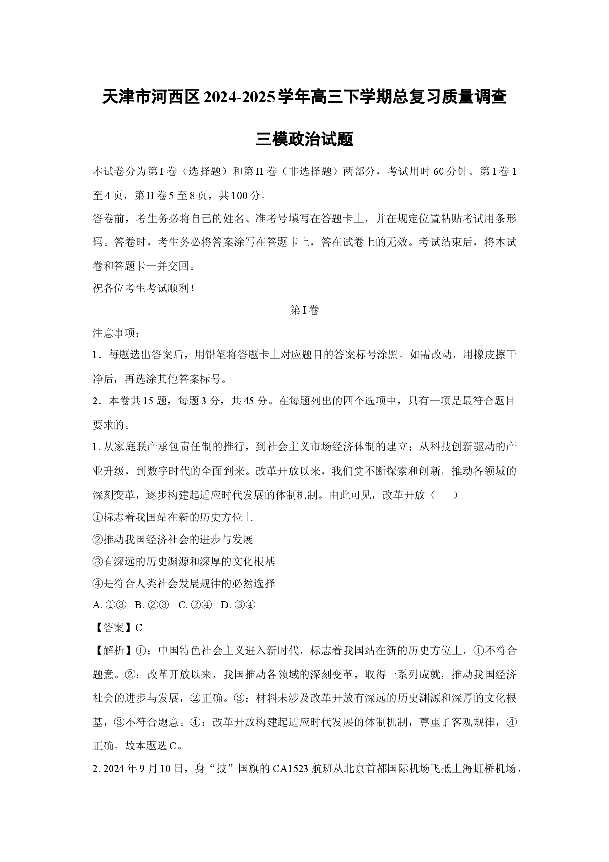 政治试卷天津河西区2024-2025学年高三下学期总复习质量调查三模试题(含参考解析).docx 第1页