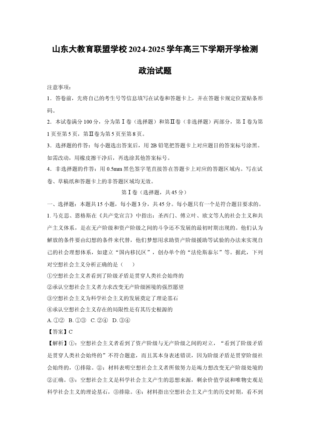 政治试卷山东大教育联盟学校2024-2025学年高三下学期开学检测试题(含参考解析).docx 第1页