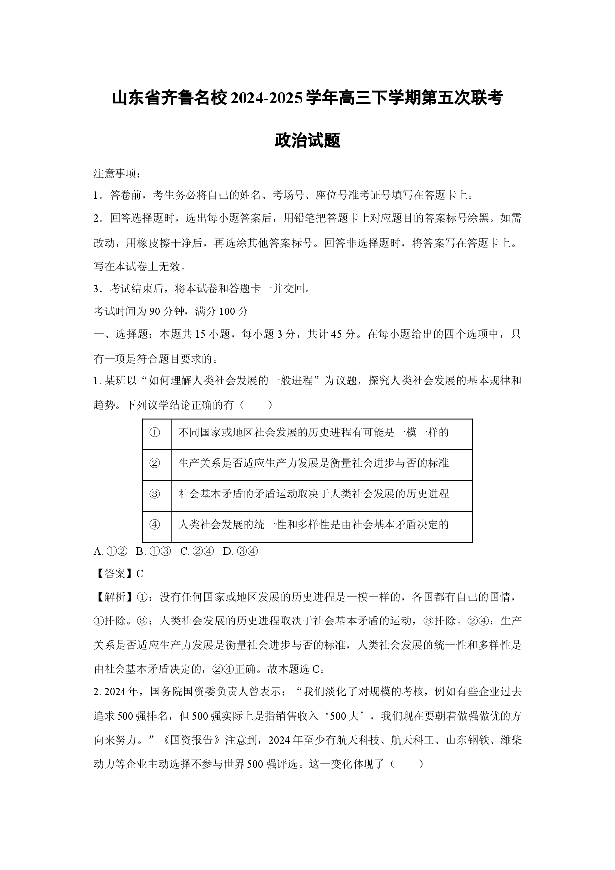 政治试卷山东齐鲁名校2024-2025学年高三下学期第五次联考试题(含参考解析).docx 第1页