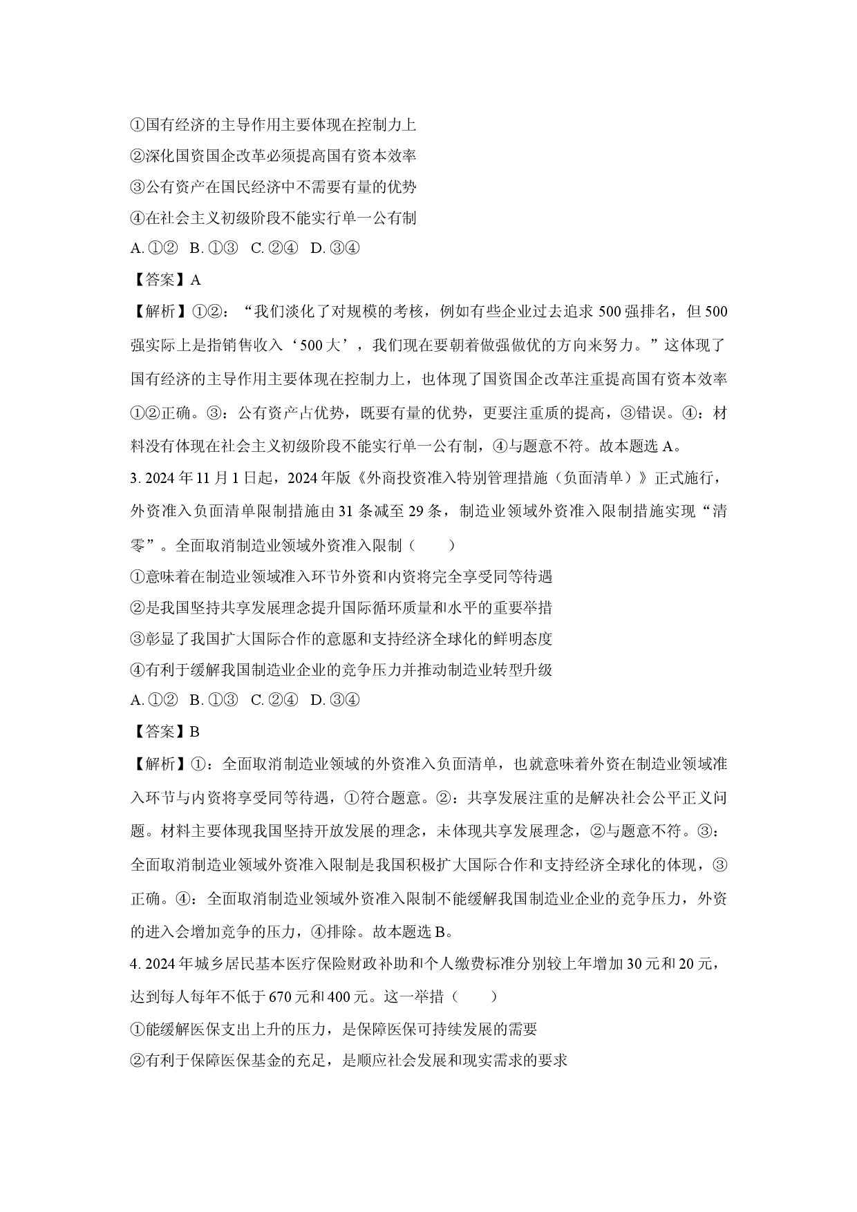 政治试卷山东齐鲁名校2024-2025学年高三下学期第五次联考试题(含参考解析).docx 第2页