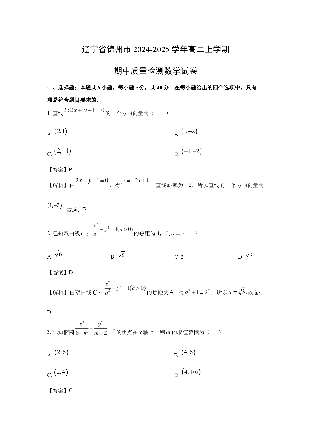 数学试卷辽宁锦州市2024-2025学年高二上学期期中质量检测试卷(含参考解析).docx 第1页