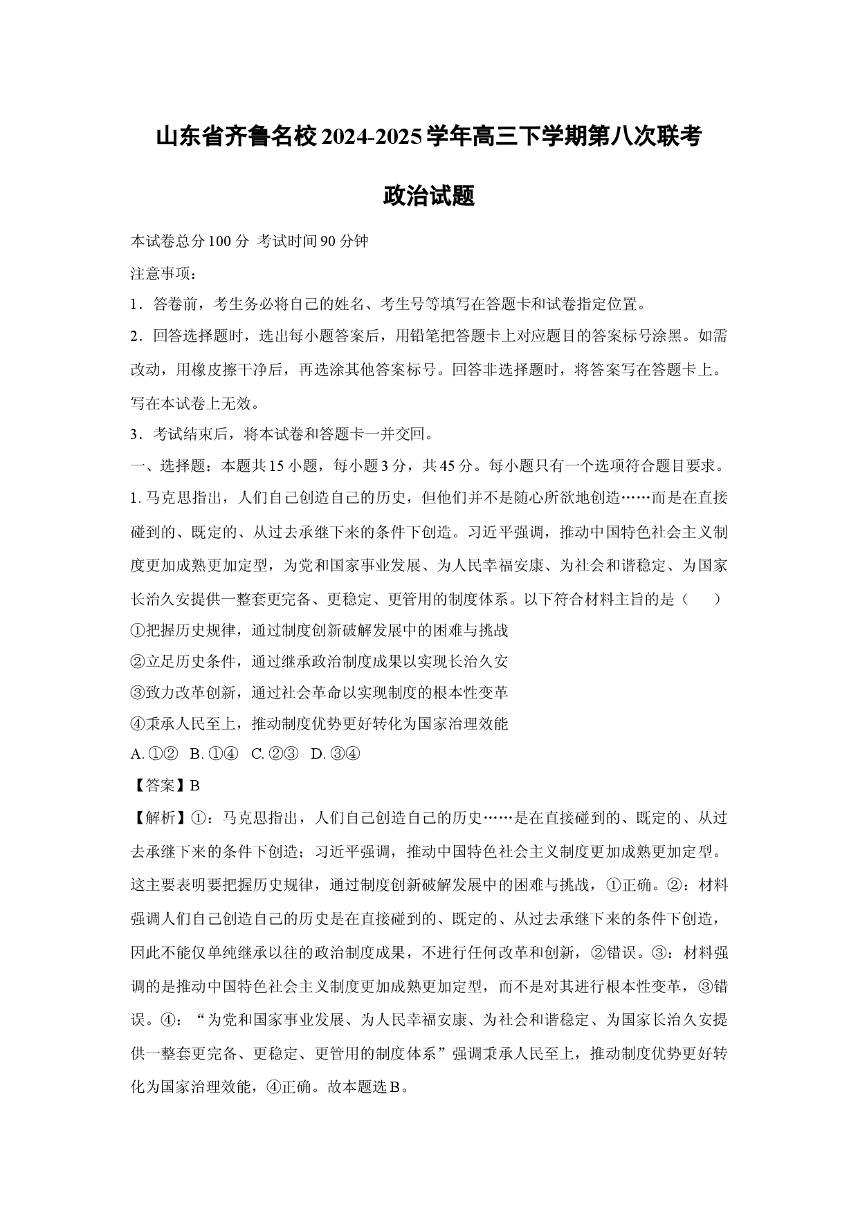 政治试卷山东齐鲁名校2024-2025学年高三下学期第八次联考试题(含参考解析).docx 第1页