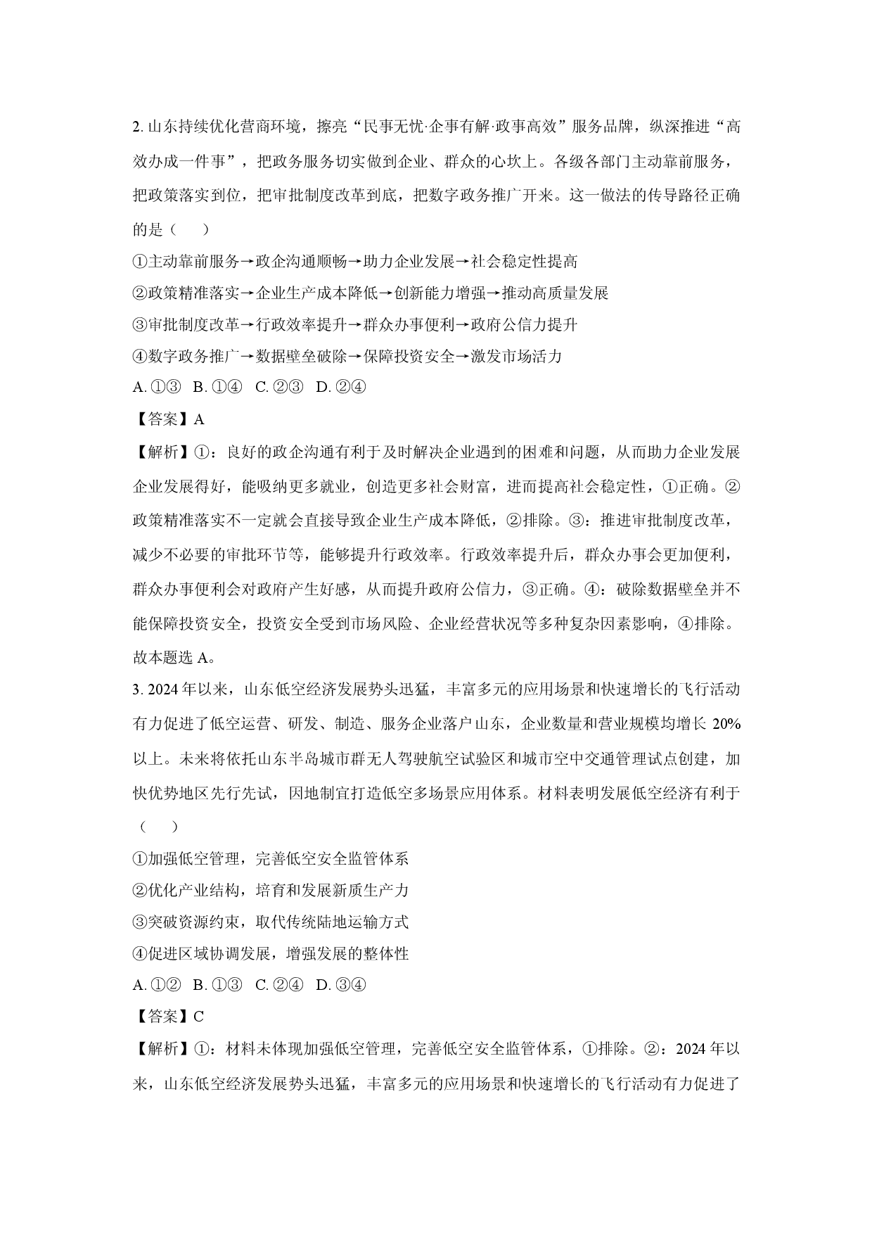 政治试卷山东齐鲁名校2024-2025学年高三下学期第八次联考试题(含参考解析).docx 第2页