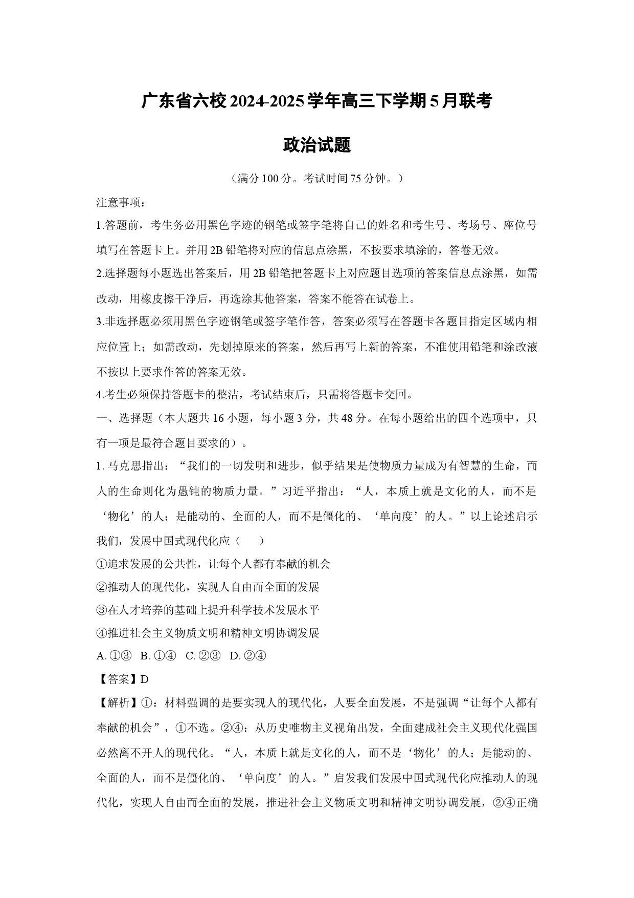 政治试卷广东六校2024-2025学年高三下学期5月联考试题(含参考解析).docx 第1页