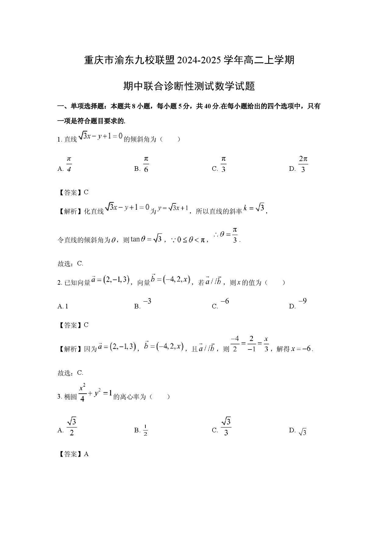数学试卷重庆渝东九校联盟2024-2025学年高二上学期期中联合诊断性测试试题(含参考解析).docx 第1页