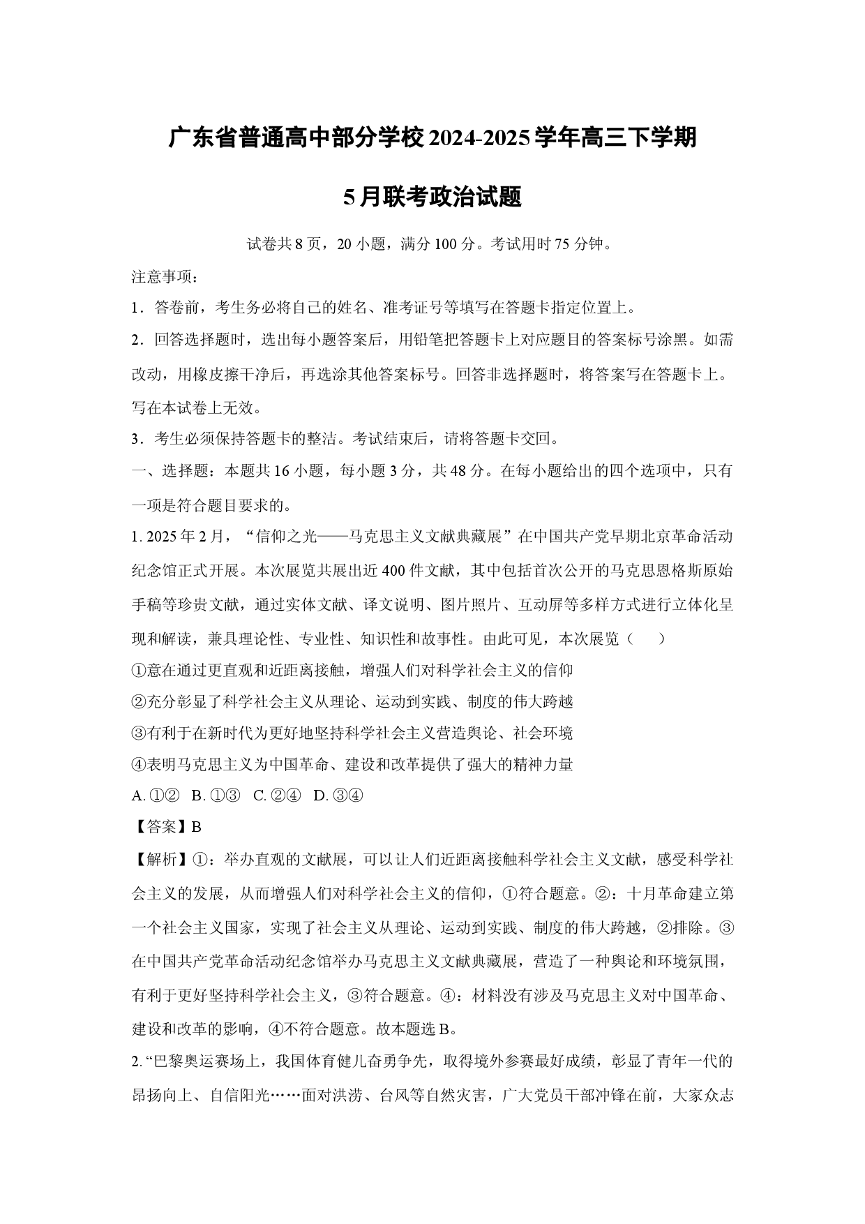 政治试卷广东普通高中部分学校2024-2025学年高三下学期5月联考试题(含参考解析).docx 第1页
