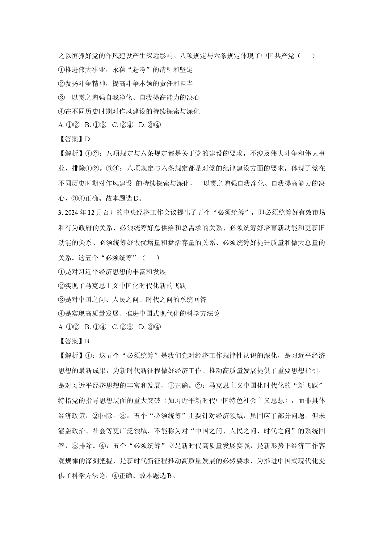 政治试卷河北沧州市肃宁县沧衡联盟2024-2025学年高三下学期5月月考试题(含参考解析).docx 第2页