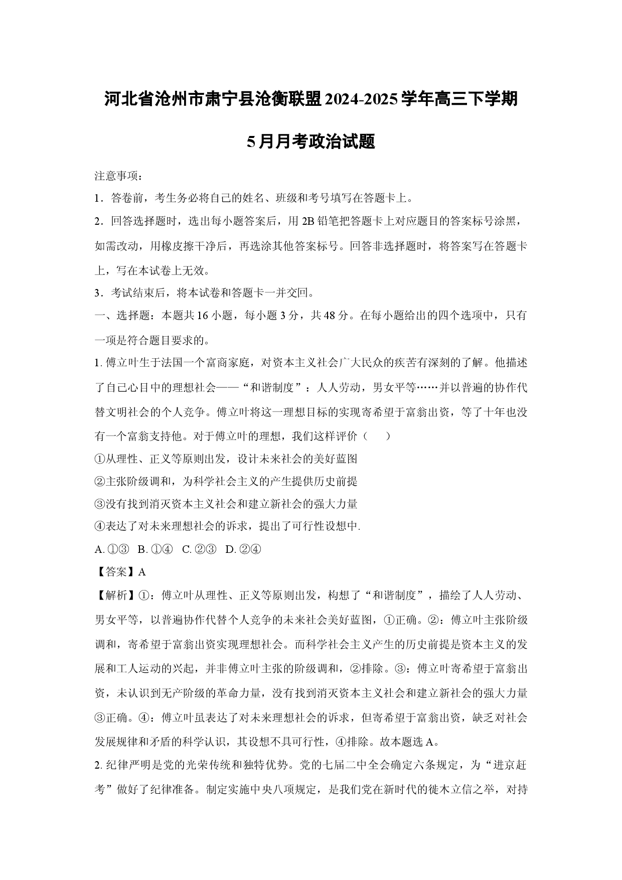 政治试卷河北沧州市肃宁县沧衡联盟2024-2025学年高三下学期5月月考试题(含参考解析).docx 第1页
