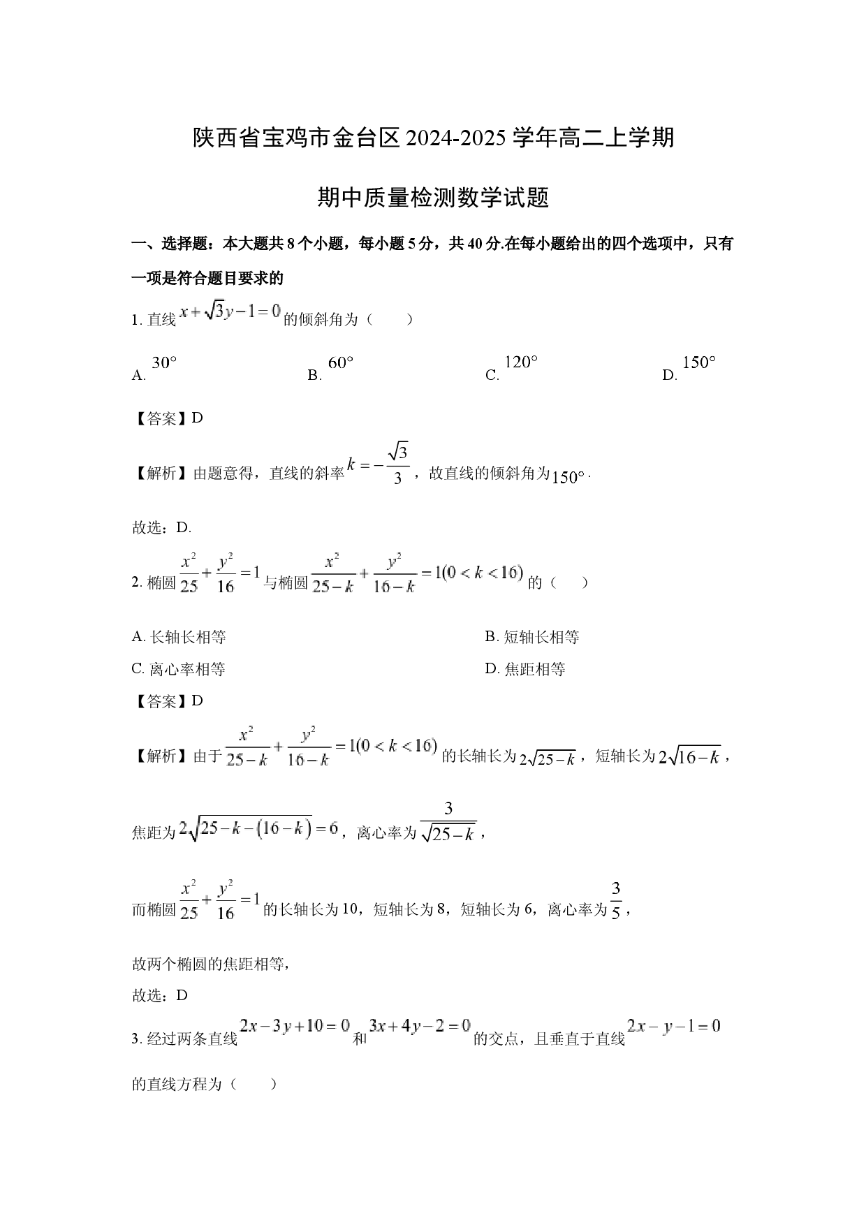 数学试卷陕西宝鸡市金台区2024-2025学年高二上学期期中质量检测试题(含参考解析).docx 第1页