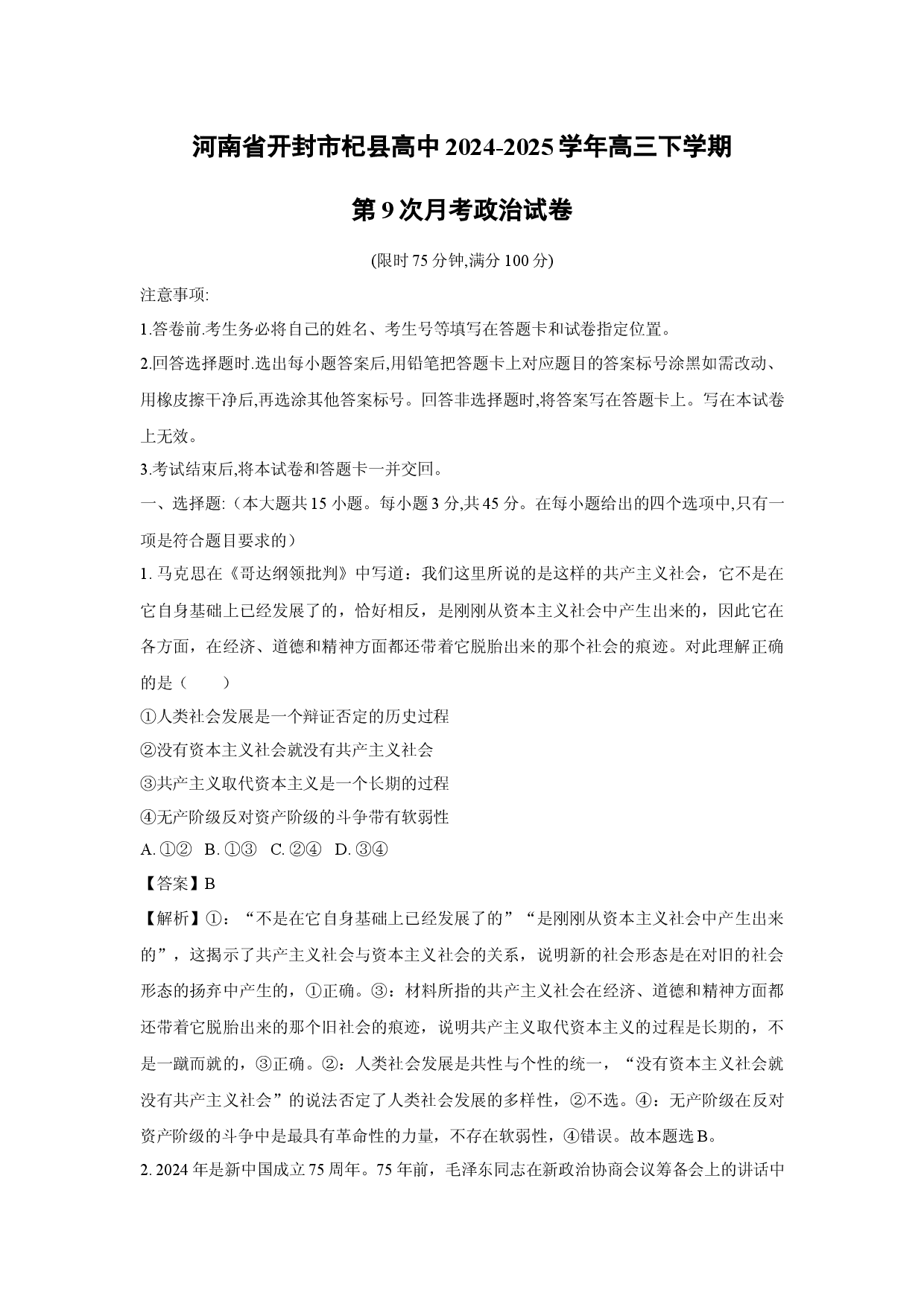 政治试卷河南开封市杞县高中2024-2025学年高三下学期第9次月考试卷(含参考解析).docx 第1页
