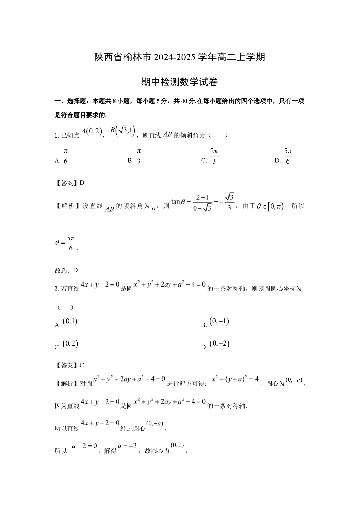 数学试卷陕西榆林市2024-2025学年高二上学期期中检测试卷(含参考解析).docx 第1页