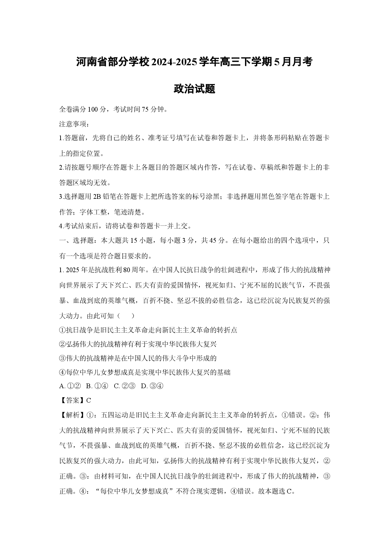 政治试卷河南部分学校2024-2025学年高三下学期5月月考试题(含参考解析).docx 第1页