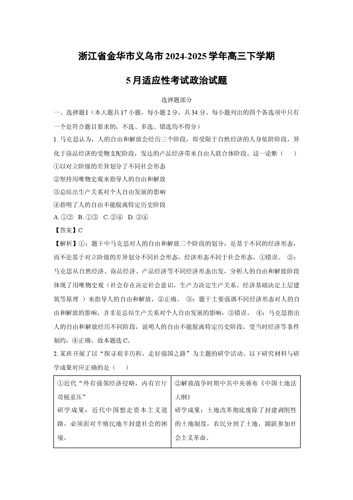 政治试卷浙江金华市义乌市2024-2025学年高三下学期5月适应性考试试题(含参考解析).docx 第1页