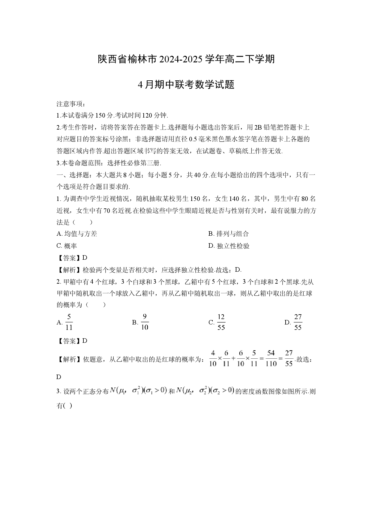 数学试卷陕西榆林市2024-2025学年高二下学期4月期中联考试题(含参考解析).docx 第1页