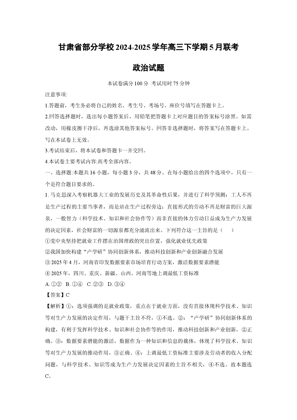 政治试卷甘肃部分学校2024-2025学年高三下学期5月联考试题(含参考解析).docx 第1页