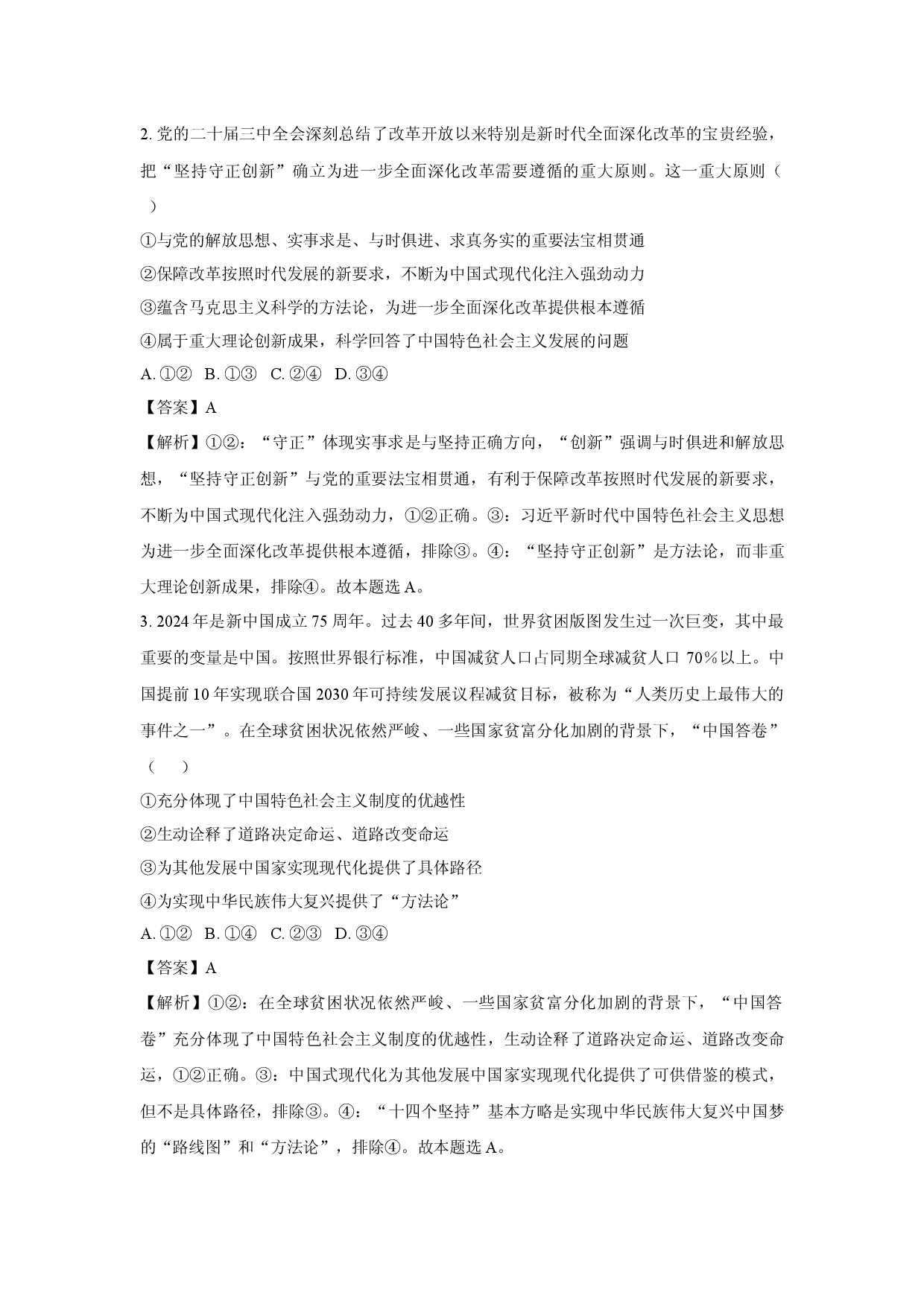 政治试卷甘肃部分学校2024-2025学年高三下学期5月联考试题(含参考解析).docx 第2页