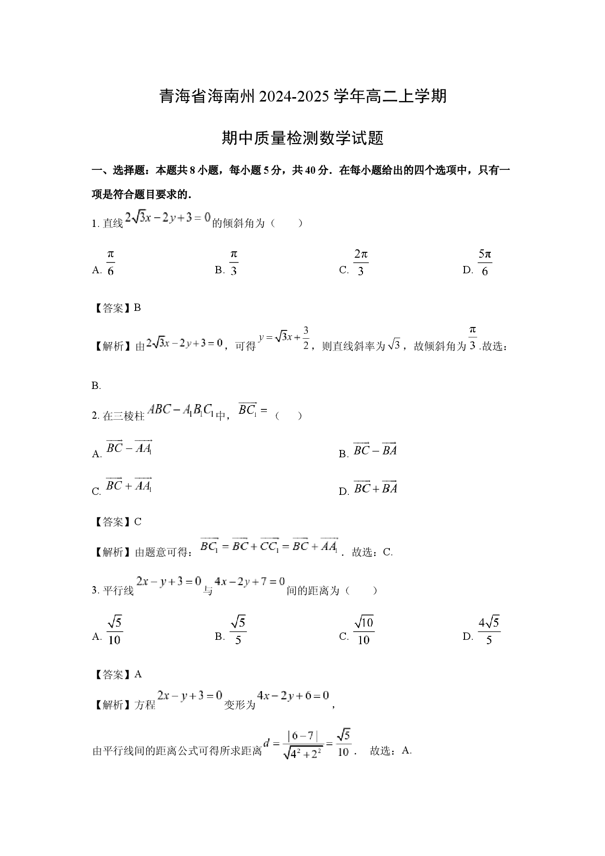 数学试卷青海海南州2024-2025学年高二上学期期中质量检测试题(含参考解析).docx 第1页