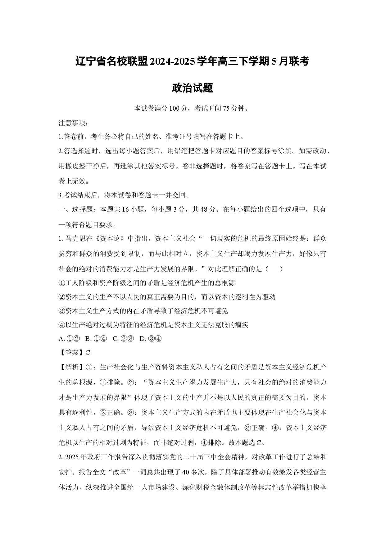 政治试卷辽宁名校联盟2024-2025学年高三下学期5月联考试题(含参考解析).docx 第1页