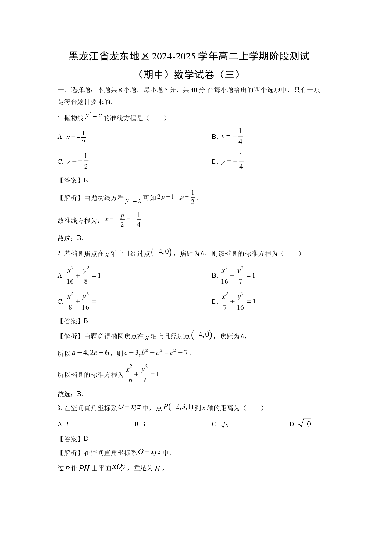 数学试卷黑龙江龙东地区2024-2025学年高二上学期阶段测试（期中）试卷（三）(含参考解析).docx 第1页