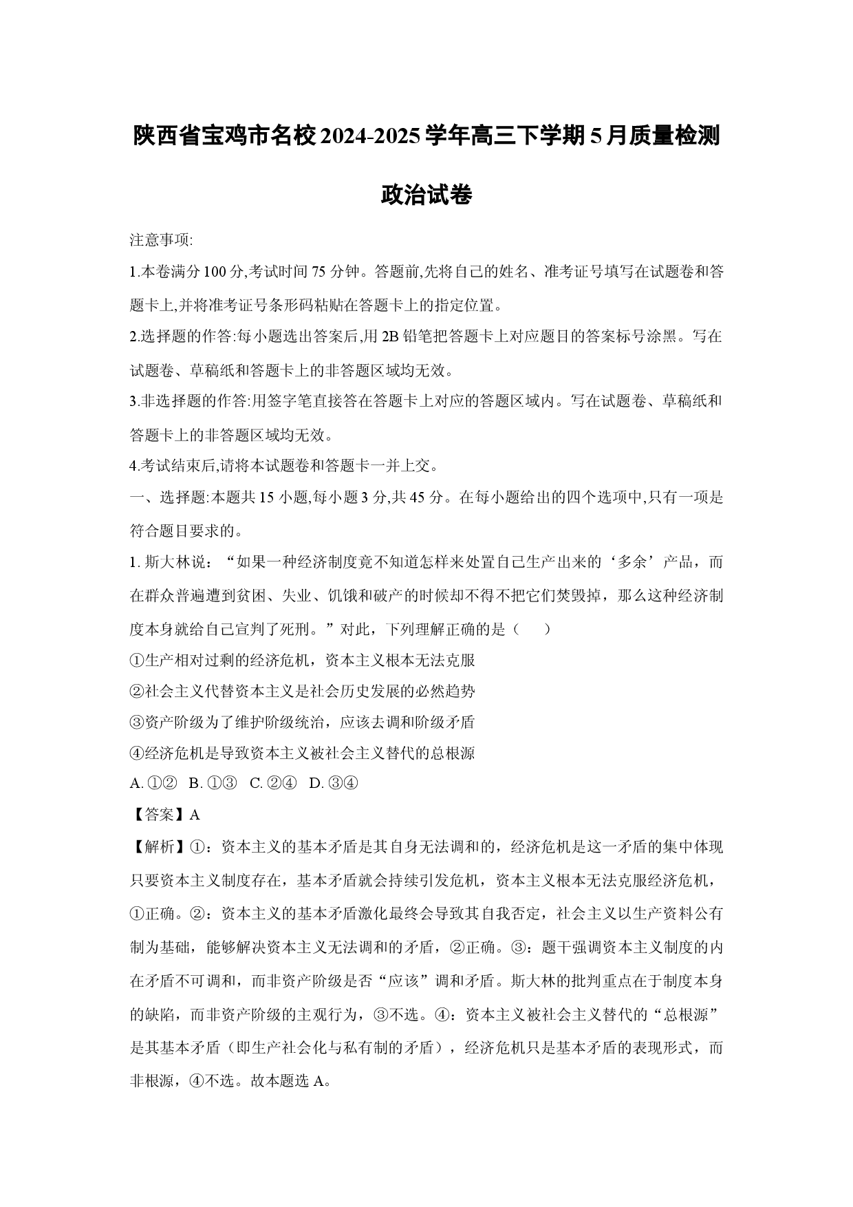 政治试卷陕西宝鸡市名校2024-2025学年高三下学期5月质量检测试卷(含参考解析).docx 第1页
