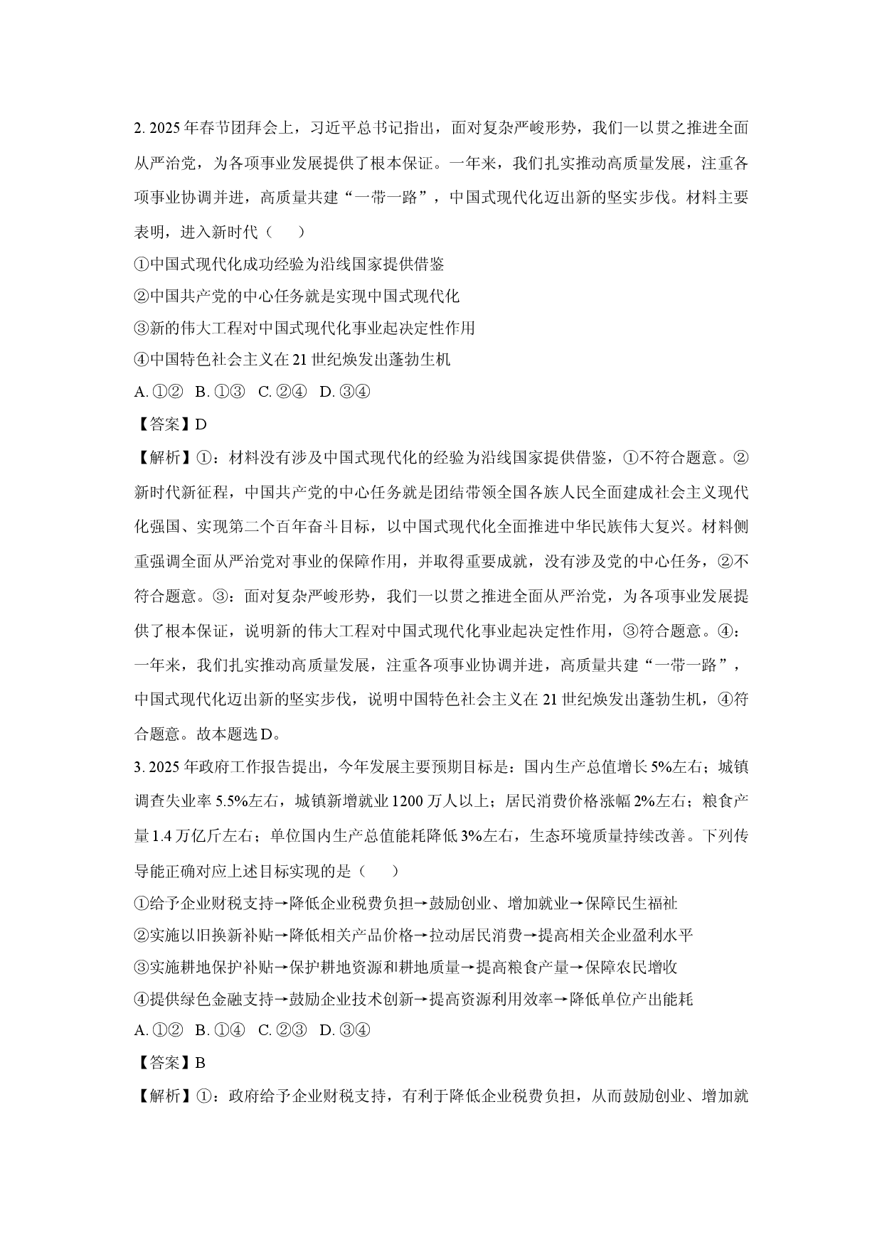 政治试卷陕西宝鸡市名校2024-2025学年高三下学期5月质量检测试卷(含参考解析).docx 第2页