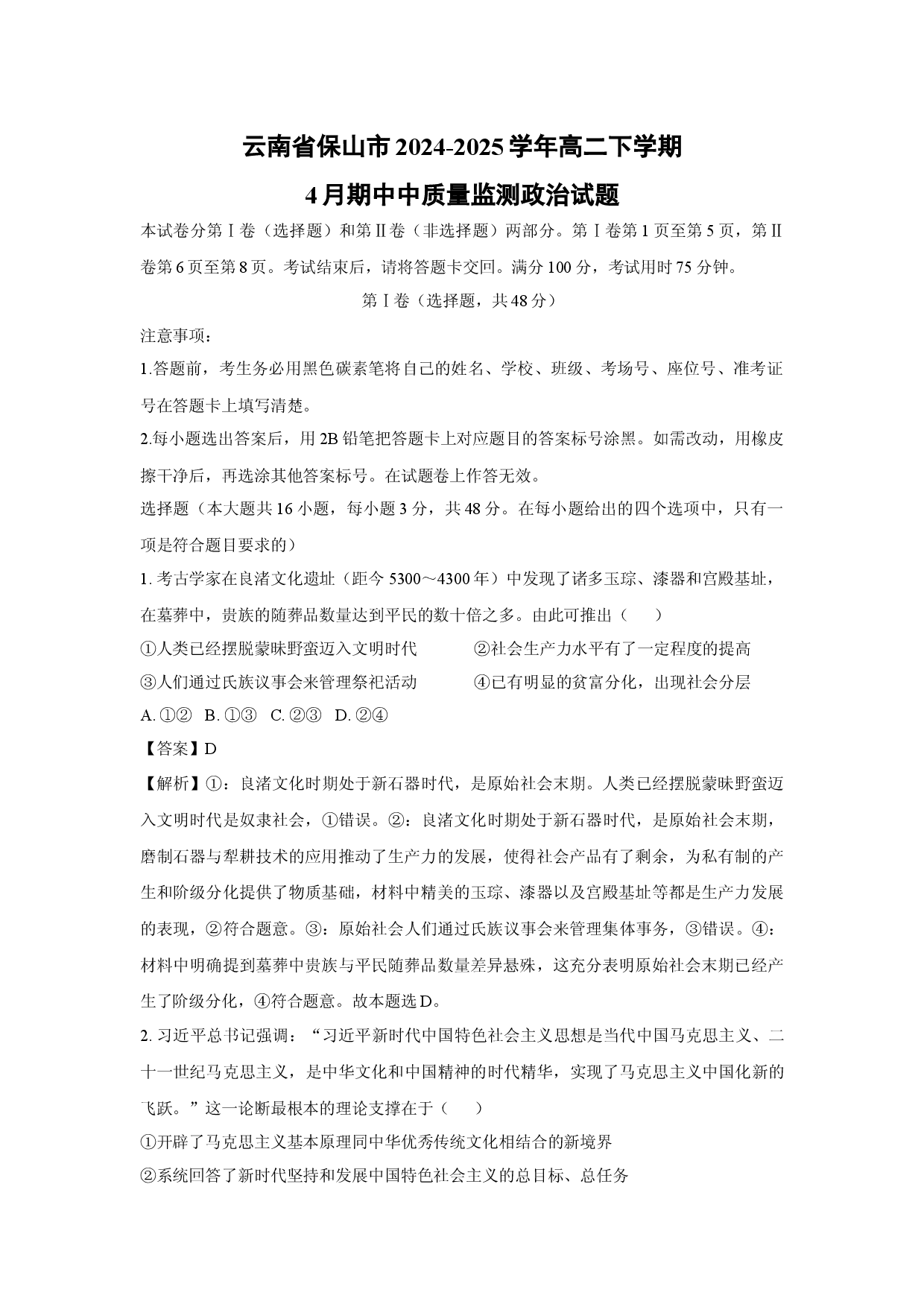 政治试卷云南保山市2024-2025学年高二下学期4月期中中质量监测试题(含参考解析).docx 第1页