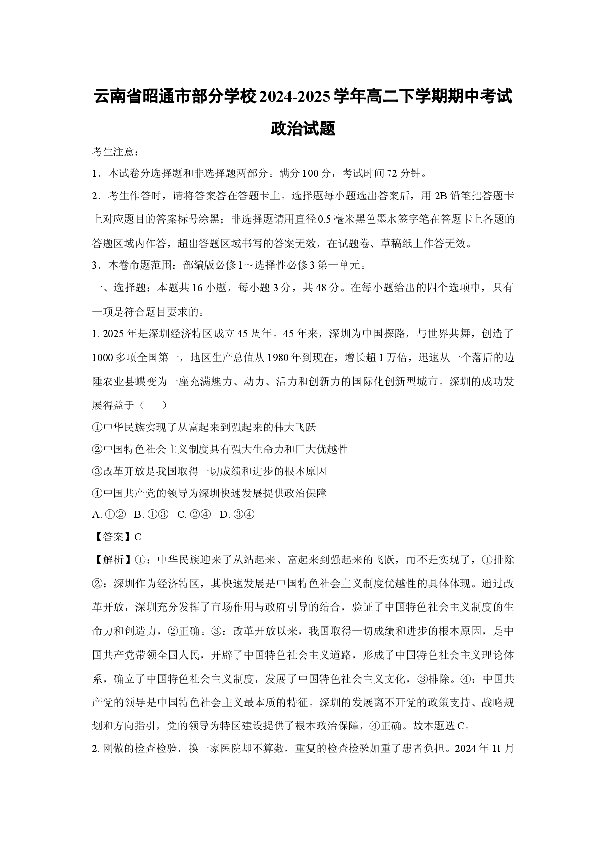 政治试卷云南昭通市部分学校2024-2025学年高二下学期期中考试试题(含参考解析).docx 第1页