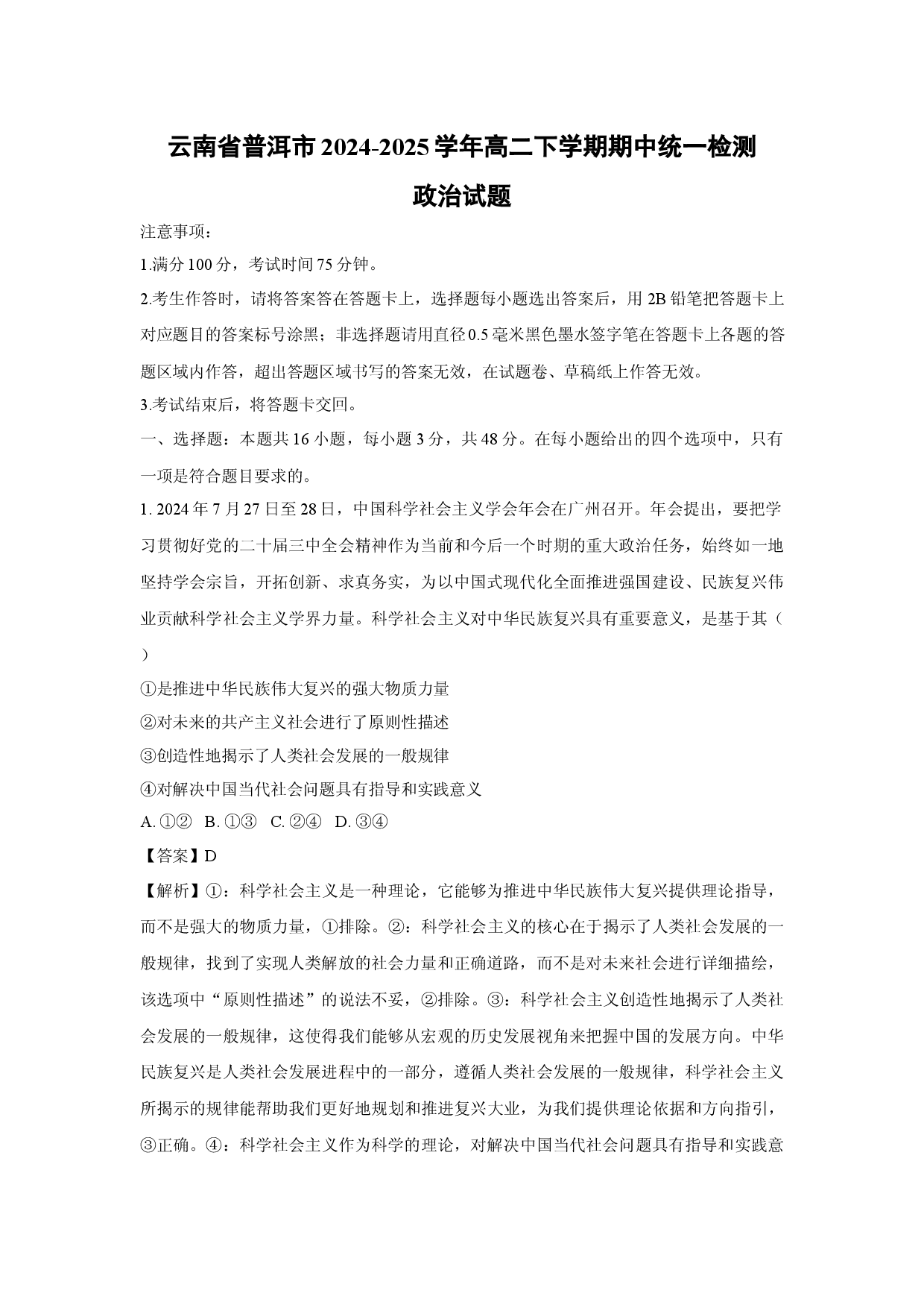 政治试卷云南普洱市2024-2025学年高二下学期期中统一检测试题(含参考解析).docx 第1页