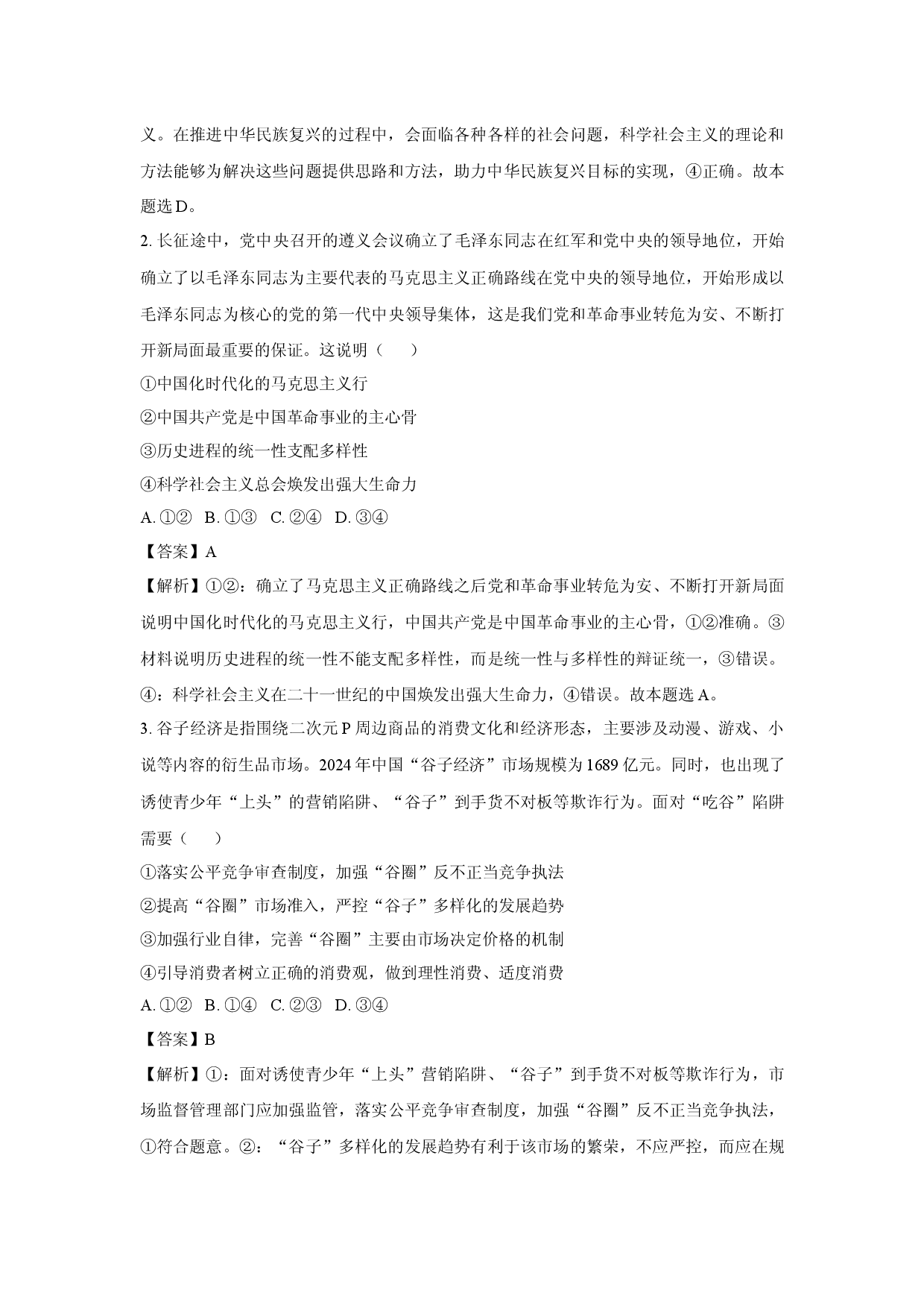 政治试卷云南普洱市2024-2025学年高二下学期期中统一检测试题(含参考解析).docx 第2页