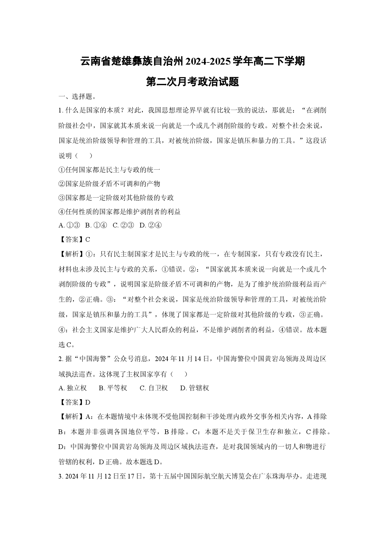 政治试卷云南楚雄彝族自治州2024-2025学年高二下学期第二次月考试题(含参考解析).docx 第1页