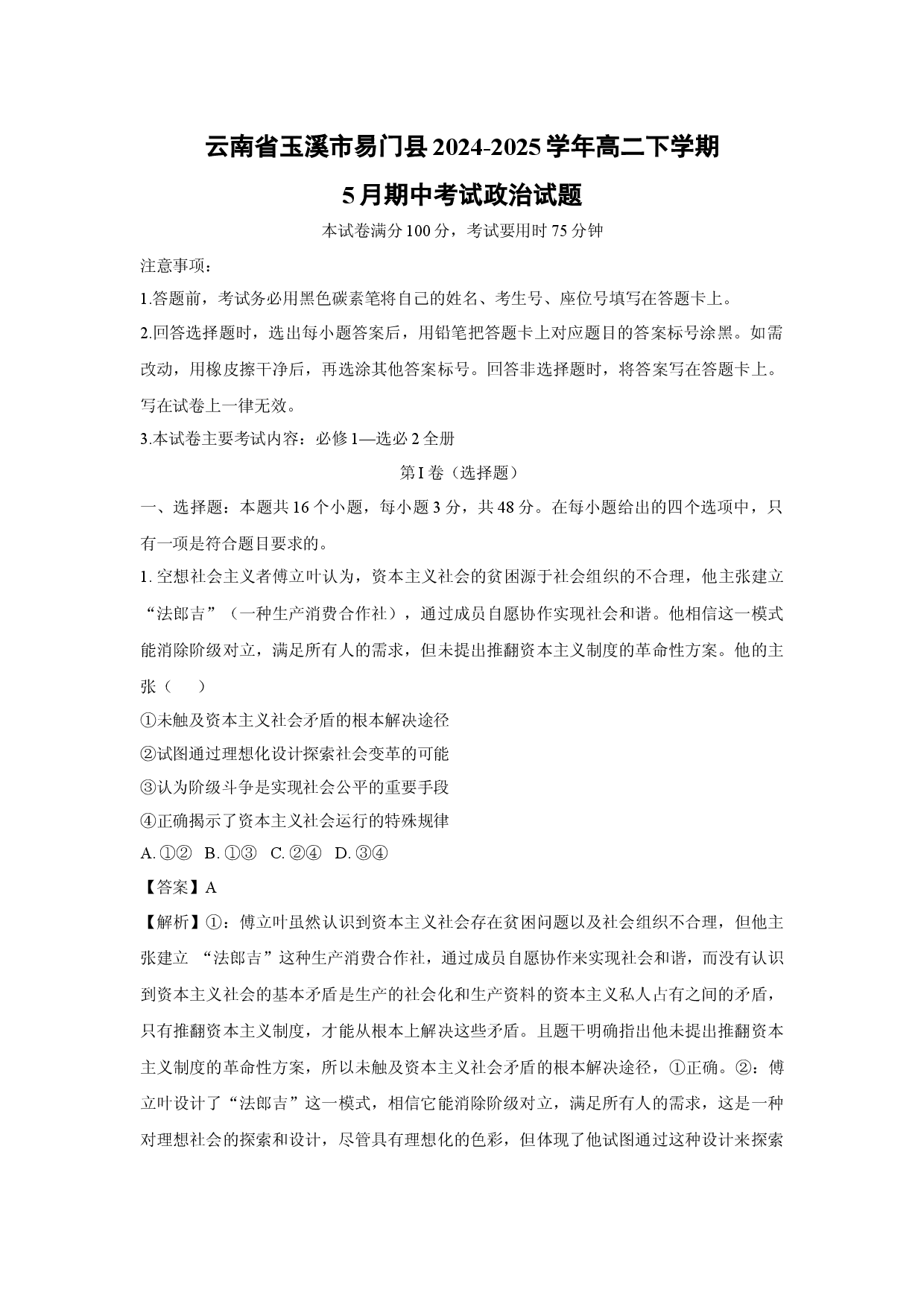 政治试卷云南玉溪市易门县2024-2025学年高二下学期5月期中考试试题(含参考解析).docx 第1页