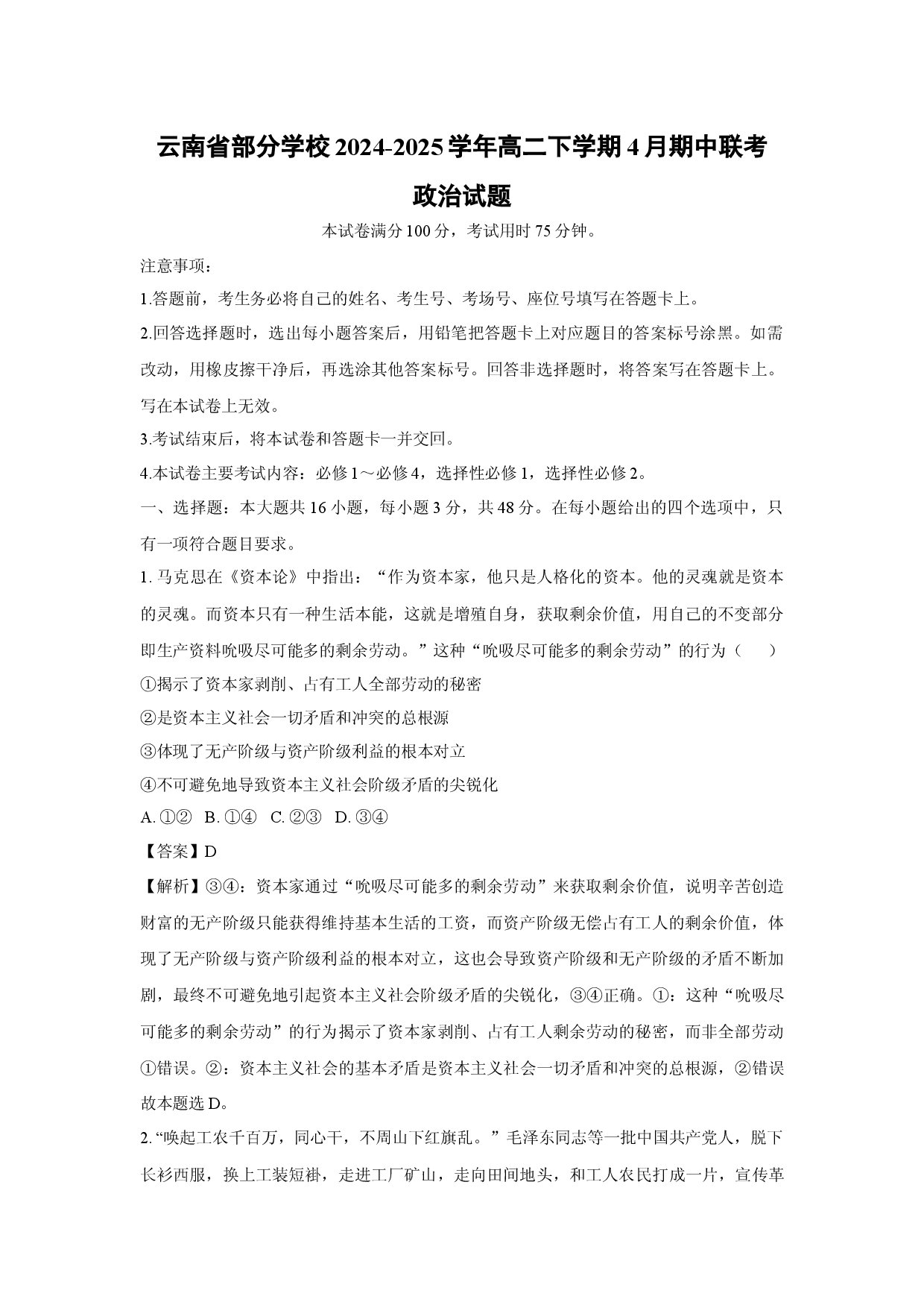 政治试卷云南部分学校2024-2025学年高二下学期4月期中联考试题(含参考解析).docx 第1页