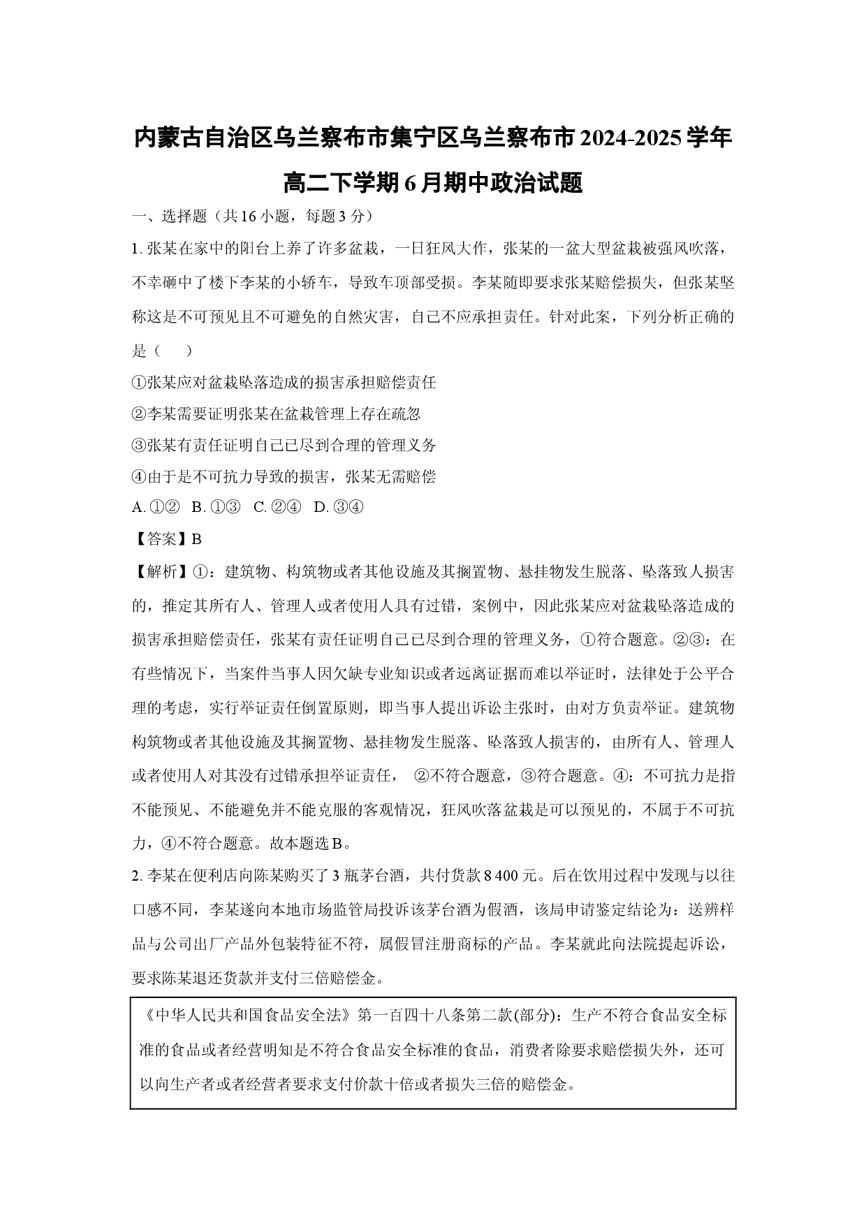 政治试卷内蒙古自治区乌兰察布市集宁区乌兰察布市2024-2025学年高二下学期6月期中试题(含参考解析).docx 第1页