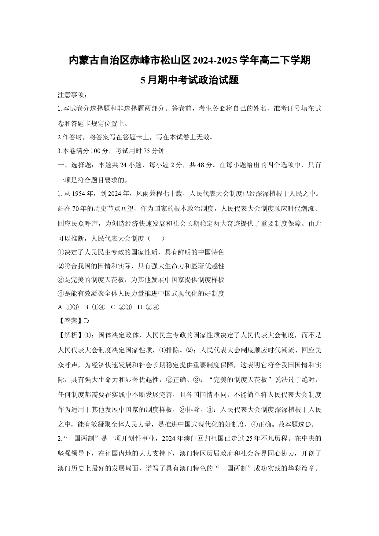 政治试卷内蒙古自治区赤峰市松山区2024-2025学年高二下学期5月期中考试试题(含参考解析).docx 第1页