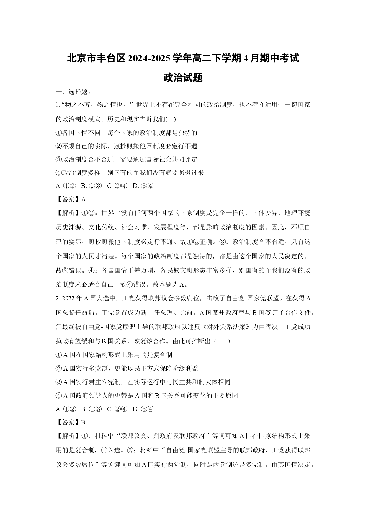 政治试卷北京丰台区2024-2025学年高二下学期4月期中考试试题(含参考解析).docx 第1页