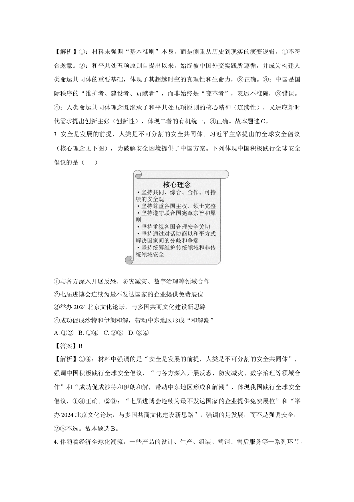 政治试卷北京延庆区2024-2025学年高二下学期期中考试试题(含参考解析).docx 第2页