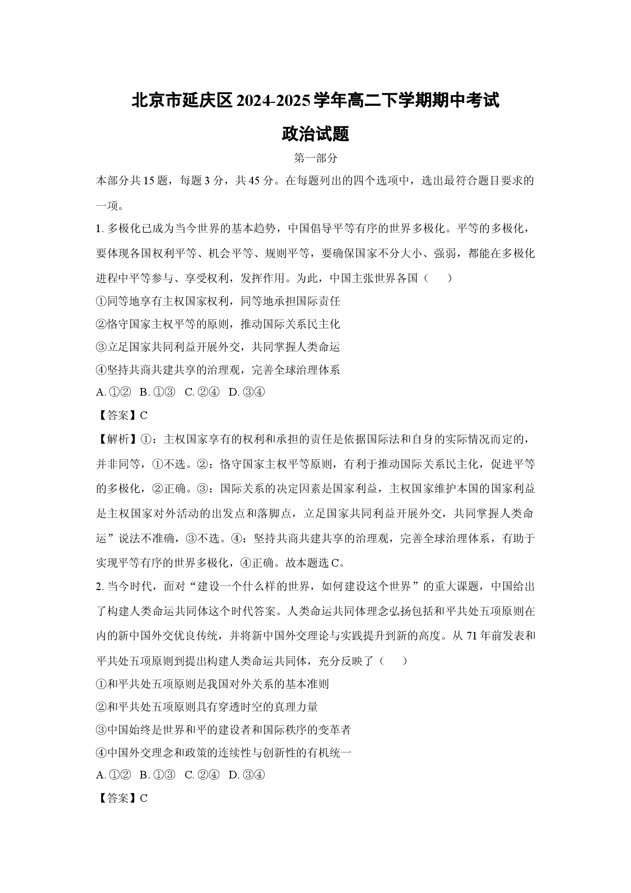 政治试卷北京延庆区2024-2025学年高二下学期期中考试试题(含参考解析).docx 第1页