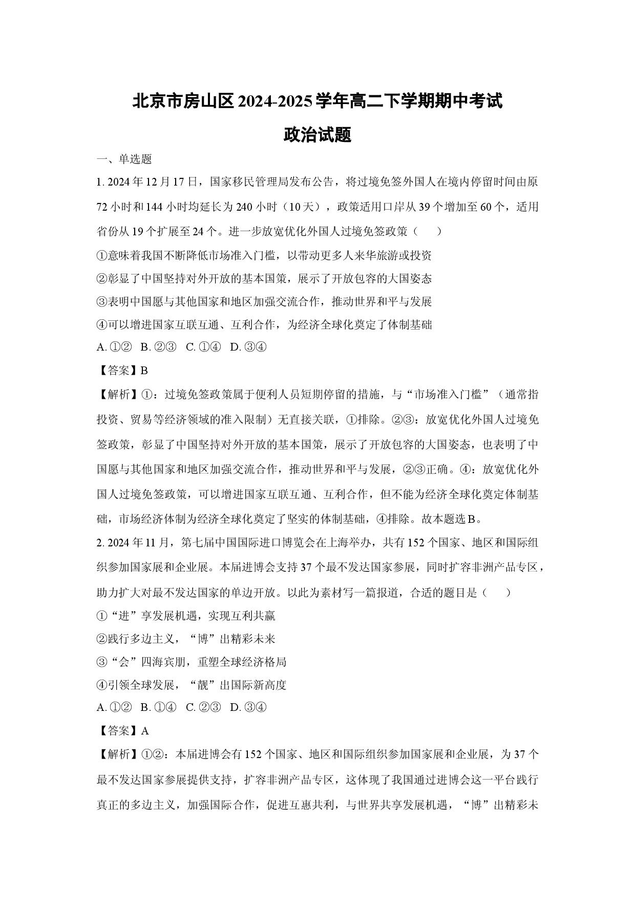 政治试卷北京房山区2024-2025学年高二下学期期中考试试题(含参考解析).docx 第1页