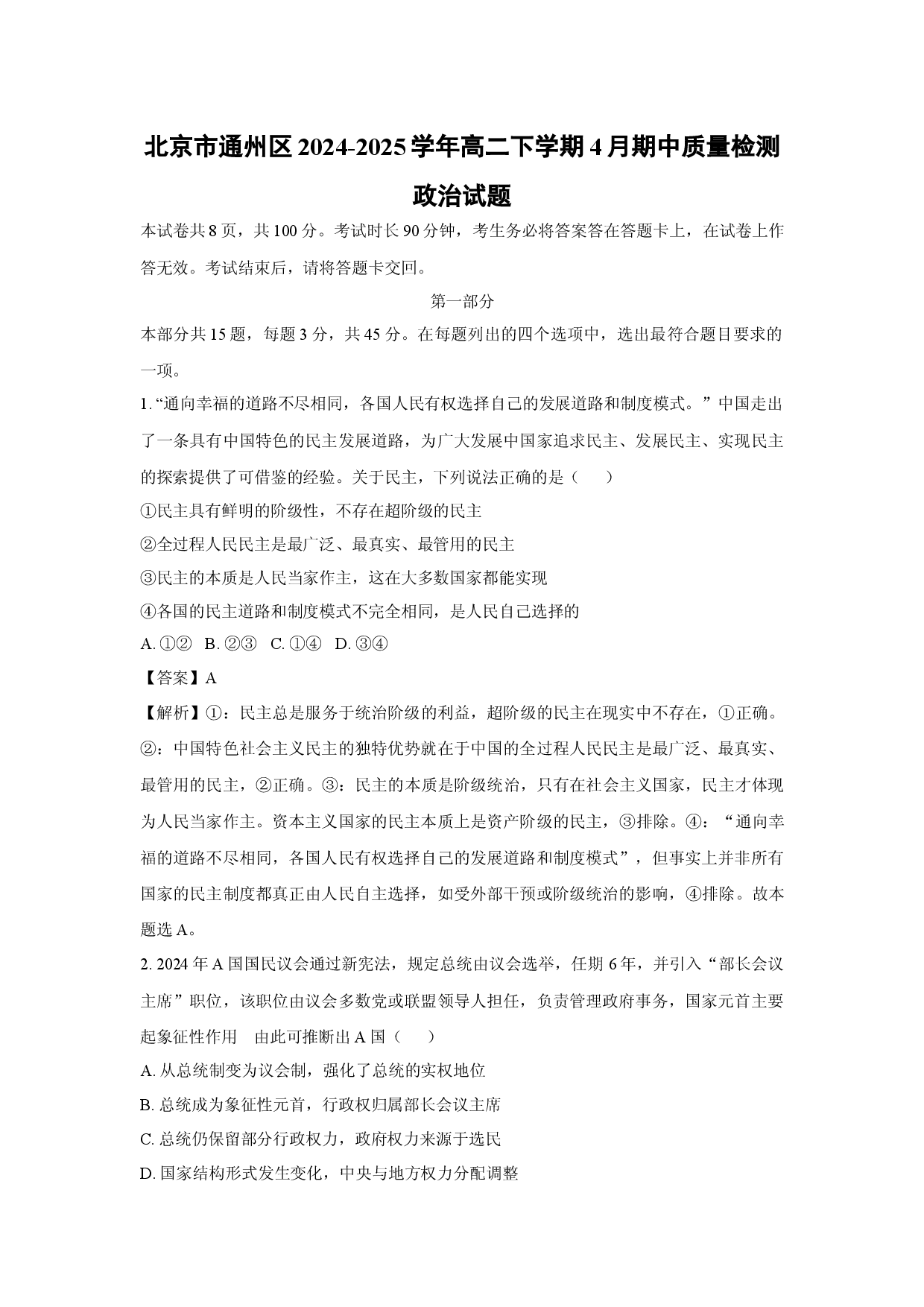 政治试卷北京通州区2024-2025学年高二下学期4月期中质量检测试题(含参考解析).docx 第1页