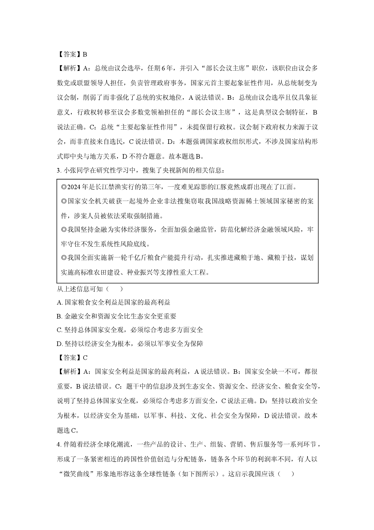 政治试卷北京通州区2024-2025学年高二下学期4月期中质量检测试题(含参考解析).docx 第2页