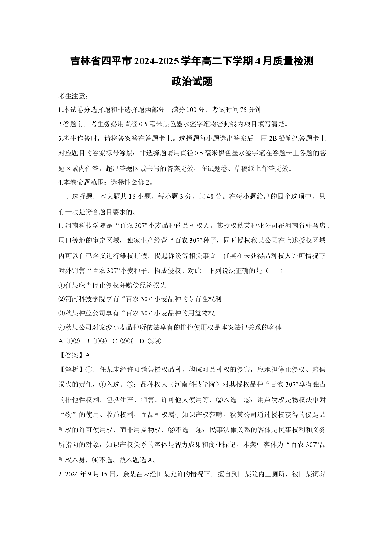 政治试卷吉林四平市2024-2025学年高二下学期4月质量检测试题(含参考解析).docx 第1页