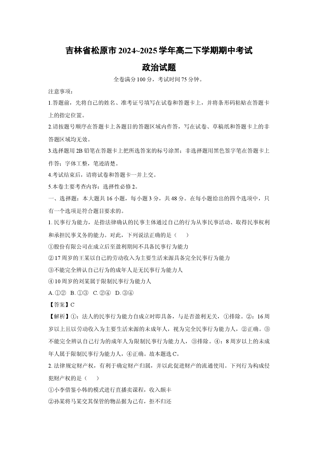 政治试卷吉林松原市2024~2025学年高二下学期期中考试试题(含参考解析).docx 第1页