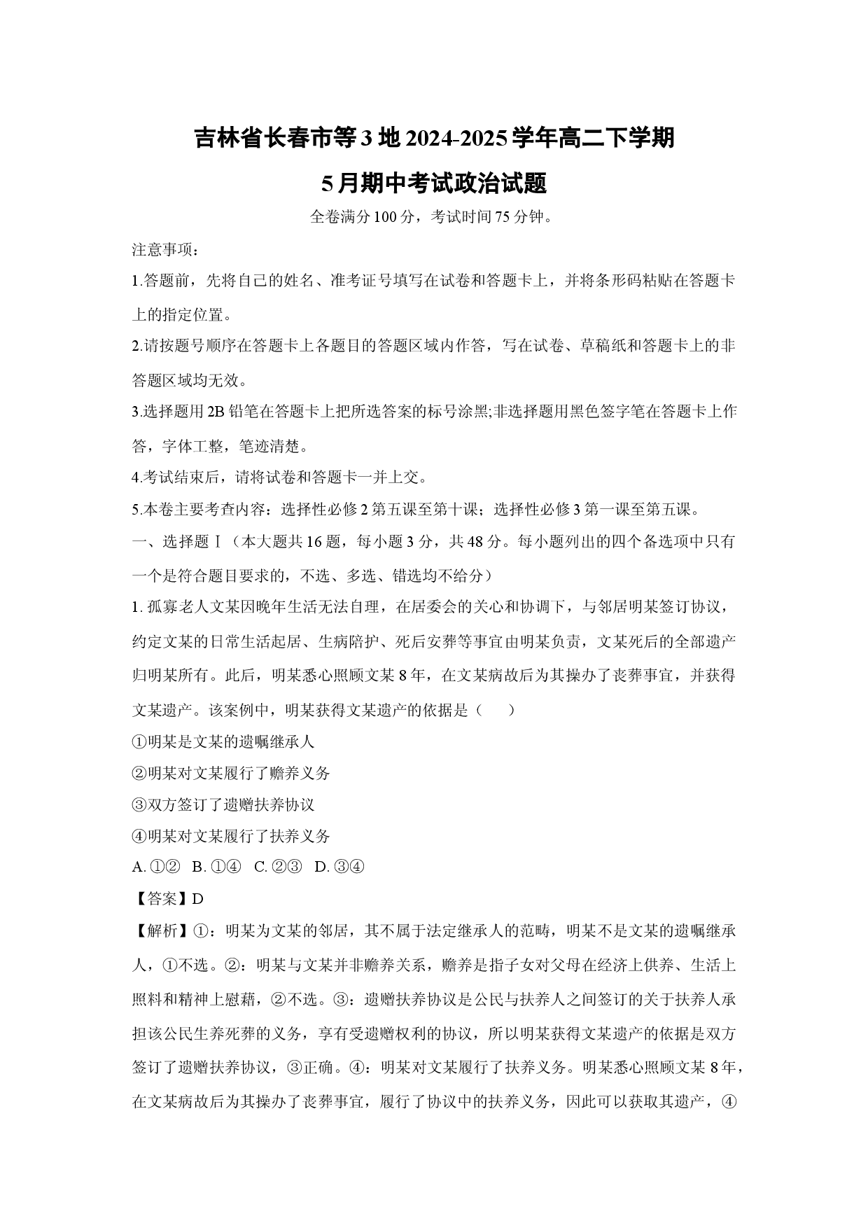 政治试卷吉林长春市等3地2024-2025学年高二下学期5月期中考试试题(含参考解析).docx 第1页