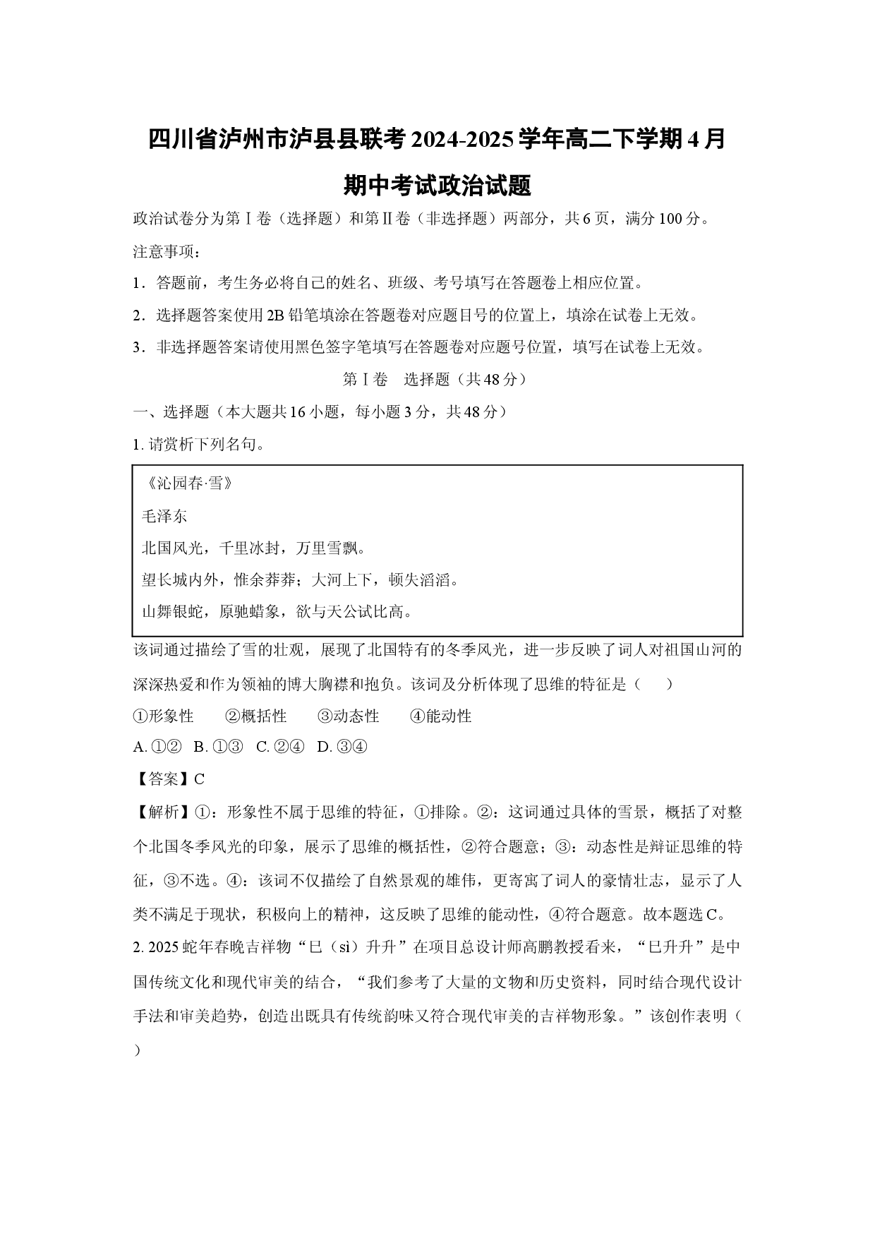 政治试卷四川泸州市泸县县联考2024-2025学年高二下学期4月期中考试试题(含参考解析).docx 第1页