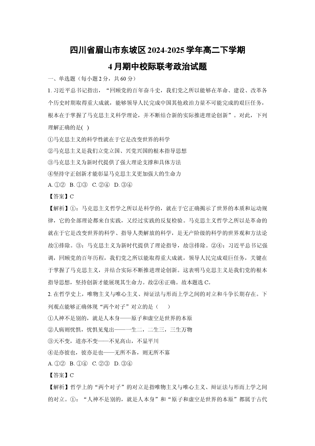 政治试卷四川眉山市东坡区2024-2025学年高二下学期4月期中校际联考试题(含参考解析).docx 第1页