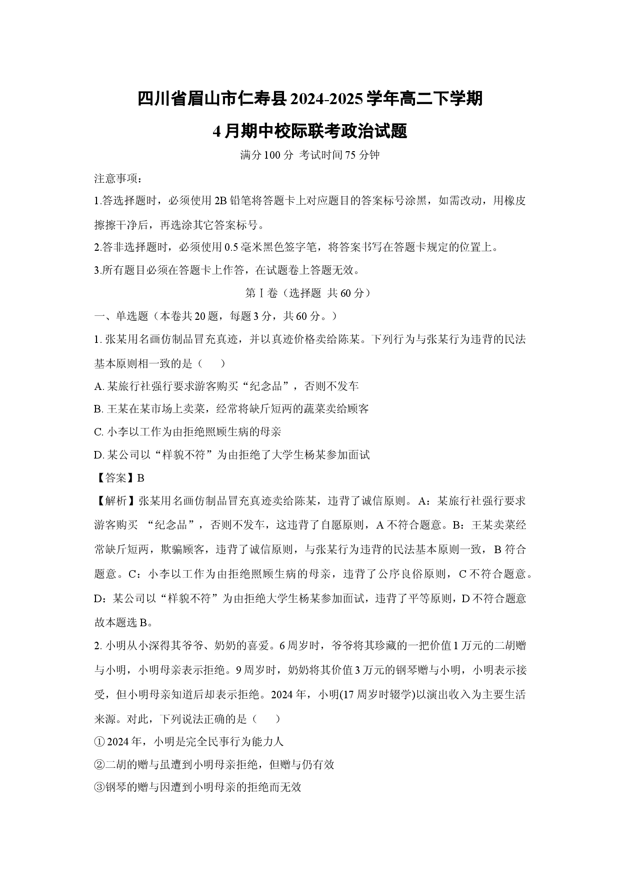 政治试卷四川眉山市仁寿县2024-2025学年高二下学期4月期中校际联考试题(含参考解析).docx 第1页