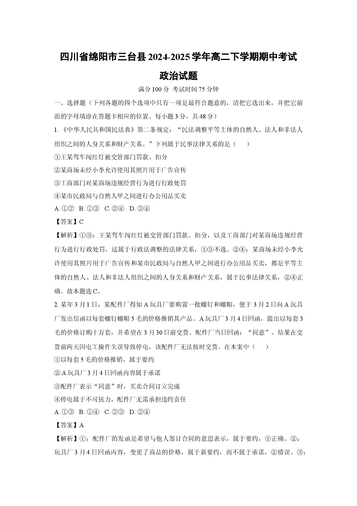 政治试卷四川绵阳市三台县2024-2025学年高二下学期期中考试试题(含参考解析).docx 第1页