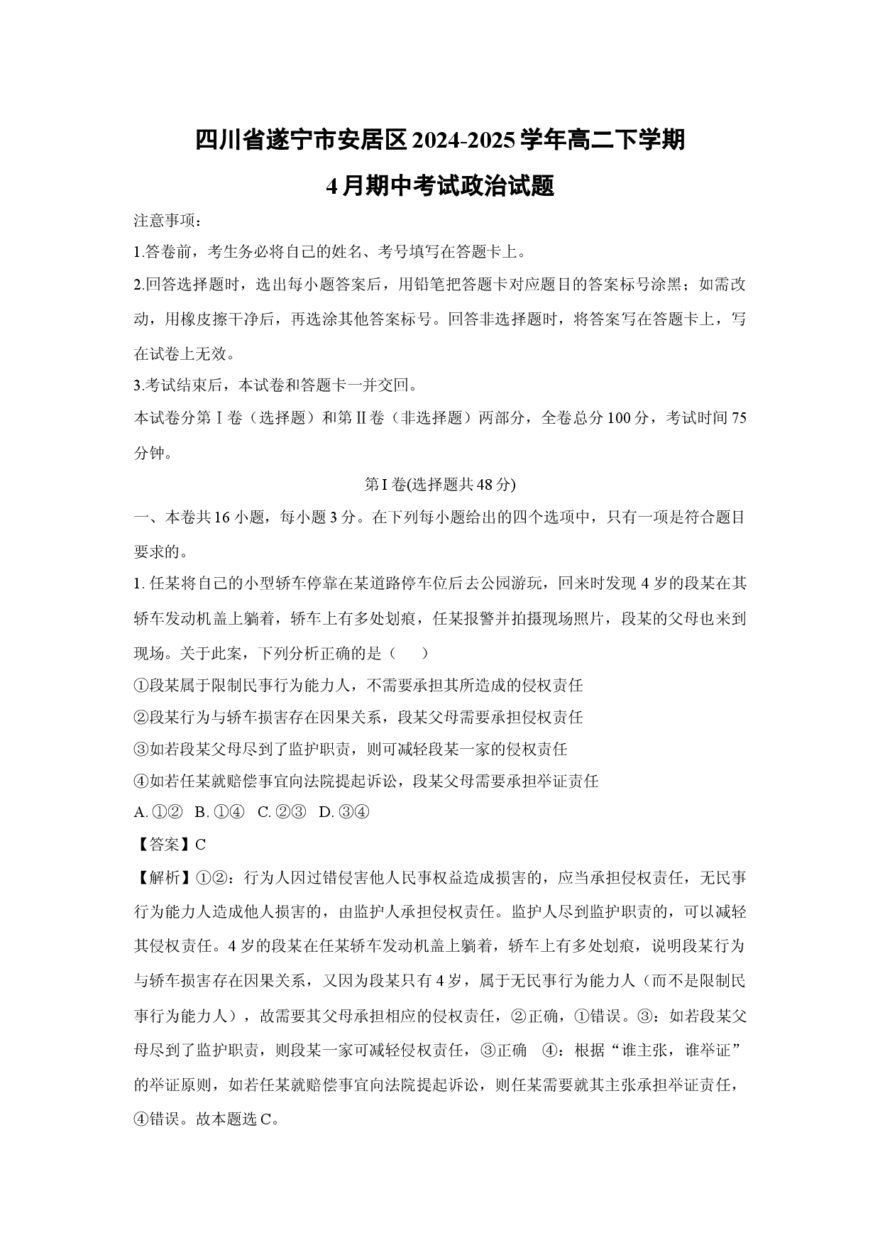 政治试卷四川遂宁市安居区2024-2025学年高二下学期4月期中考试试题(含参考解析).docx 第1页