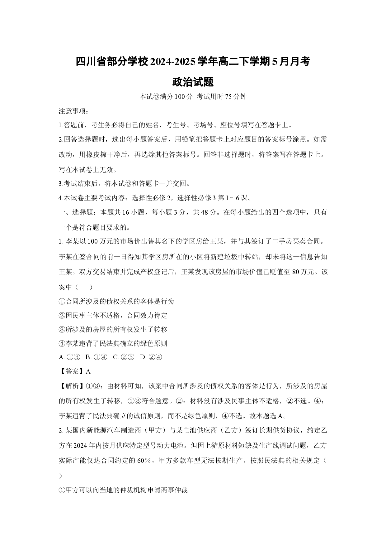 政治试卷四川部分学校2024-2025学年高二下学期5月月考试题(含参考解析).docx 第1页