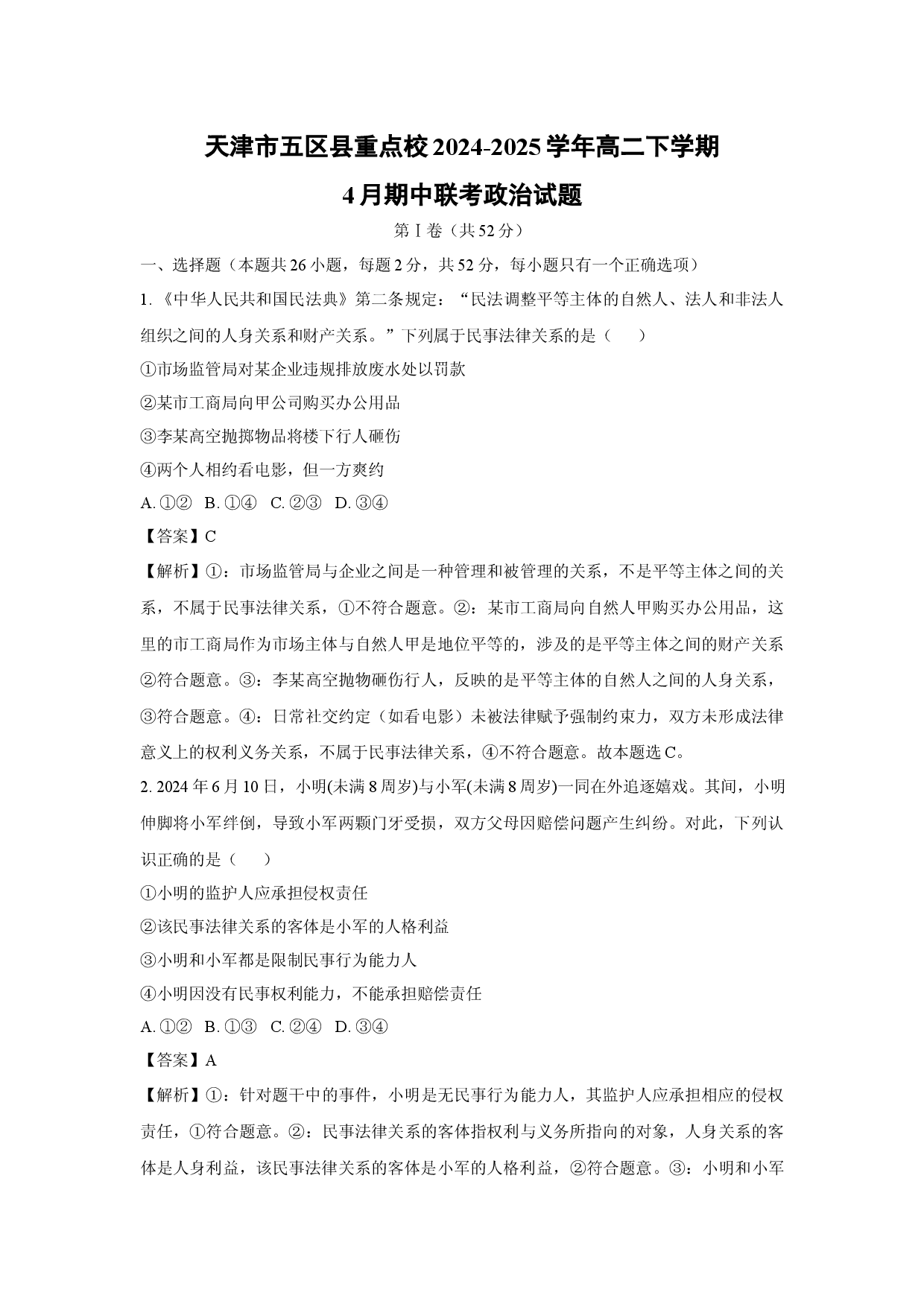政治试卷天津五区县重点校2024-2025学年高二下学期4月期中联考试题(含参考解析).docx 第1页